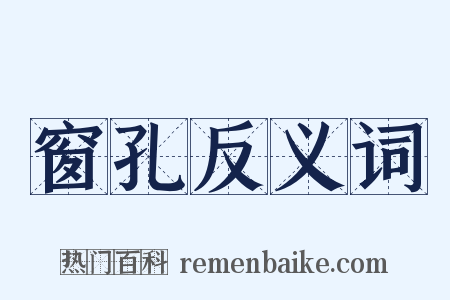 窗孔反义词是什么意思的图片